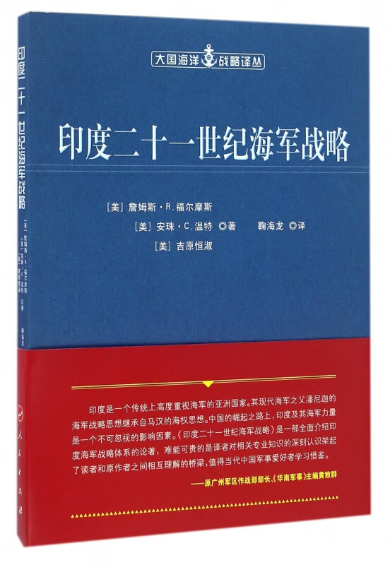 印度二十一世纪海军战略/大国海洋战略译丛