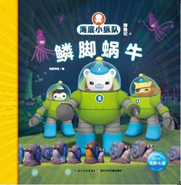 鳞脚蜗牛/海底小纵队探险记