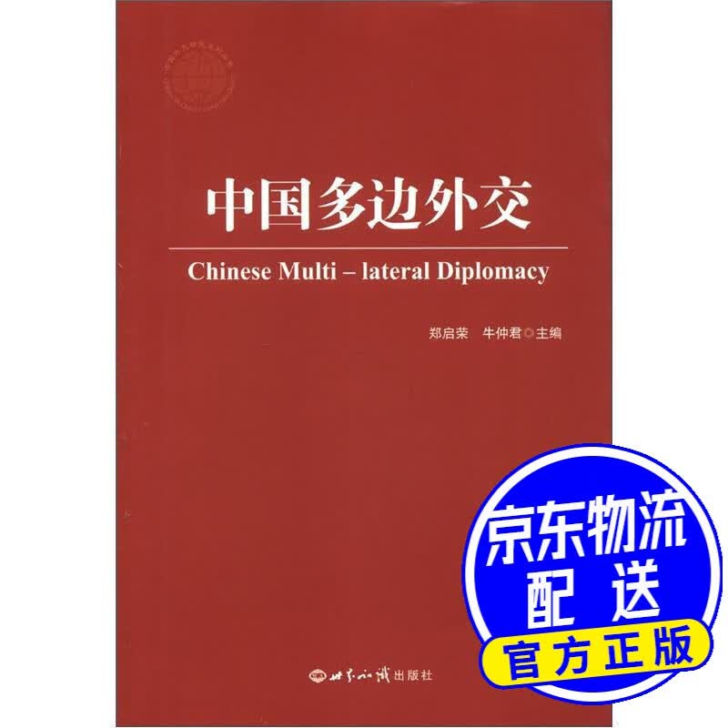 中国多边外交