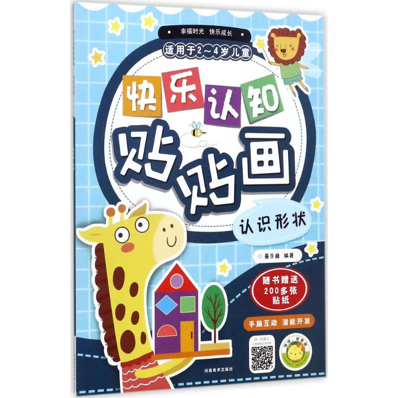 正版 快乐认知贴贴画 蔓乐盎 编著 艺术/动画