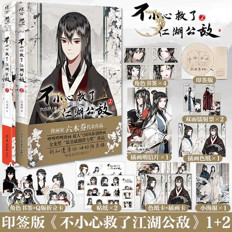2本 不小心救了江湖公敌1+2 Q版印签