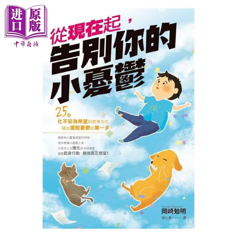 从现在起 告别你的小忧郁 枫书坊 心理励志 情绪 压力 港台原版