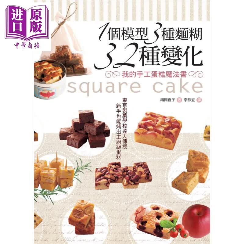 1个模型3种面煳32种变化 我的手工蛋糕魔法书 八方 福冈直子 甜点 面包 西式点心 港台原版