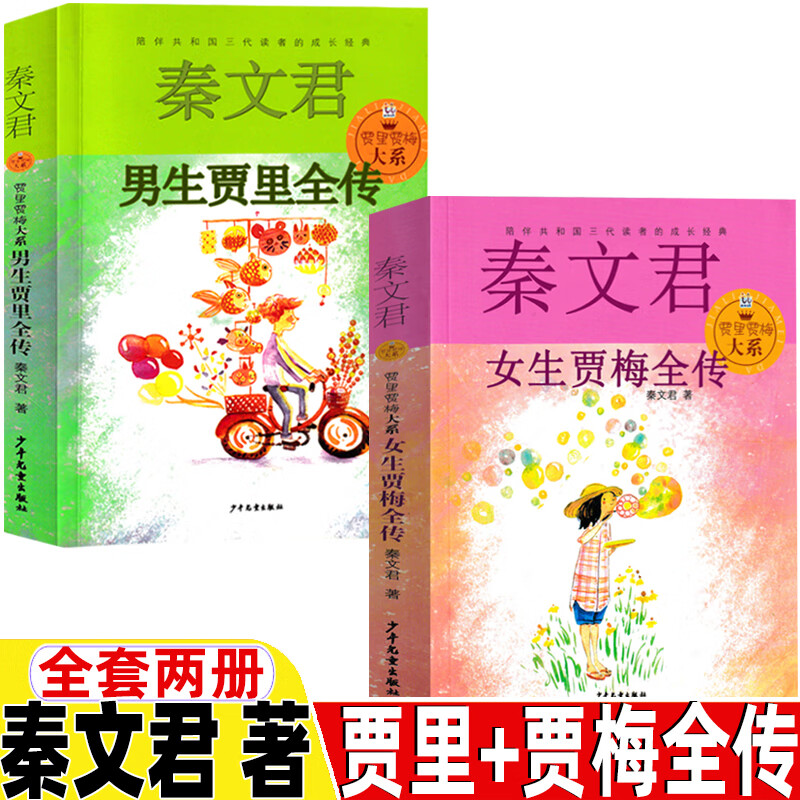 男生贾里女生贾梅全传秦文君著少年儿童出版