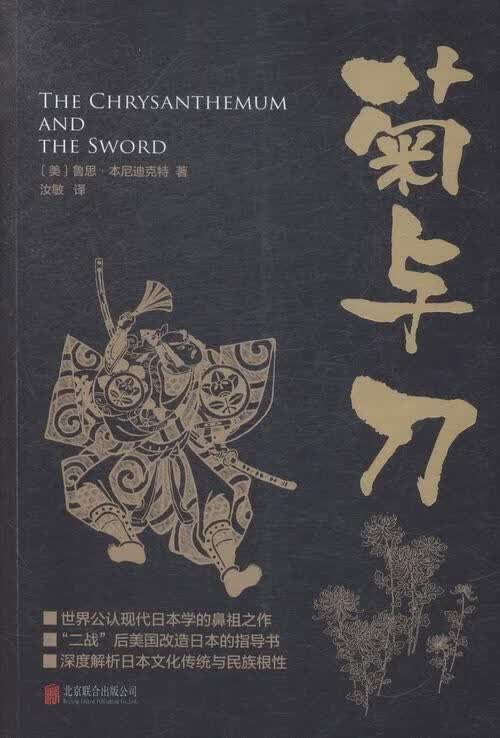 菊与 鲁思·本尼迪克特 文化 9787550249172