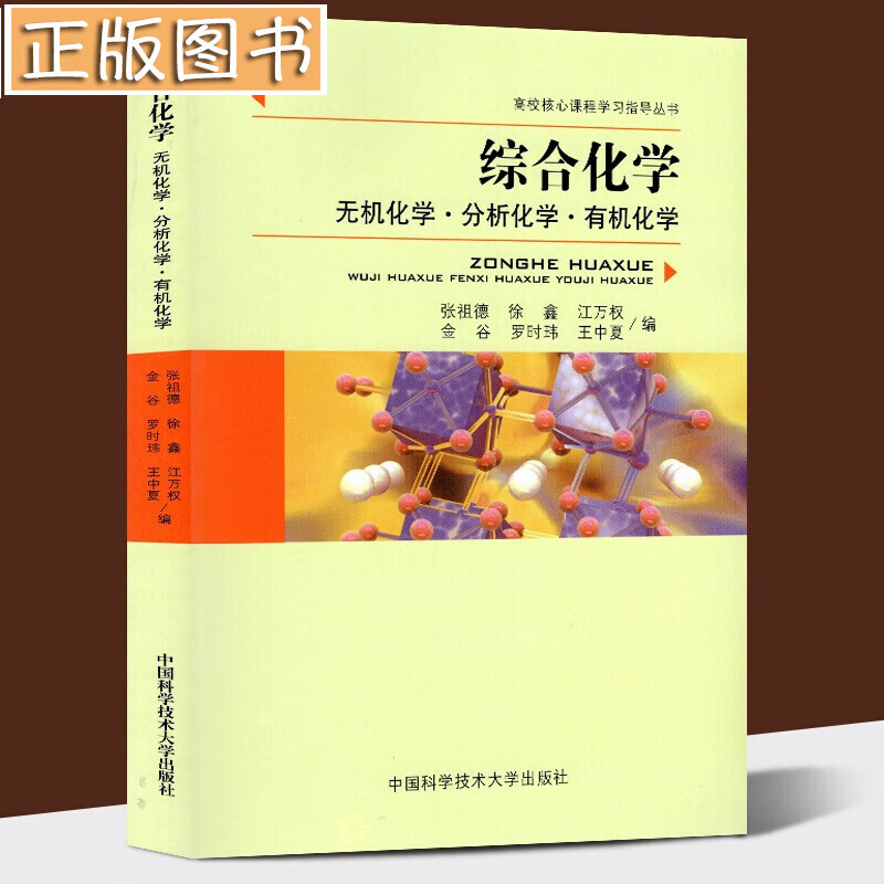 综合化学：无机化学分析化学有机化学 张祖德 高校核心课程学习指导丛书 化学学科硕士研究生入学考试用书