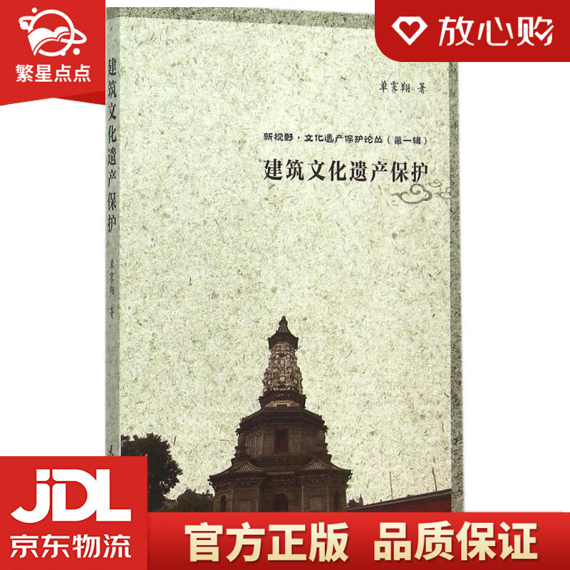 【新华书店正版图书】新视野·文化遗产保护论丛：建筑文化遗产保护 单霁翔 天津大学出版社 正版图书
