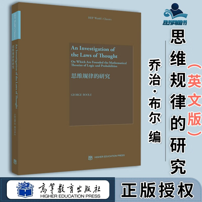 包邮 思维规律的研究 乔治·布尔 高等教育出版社