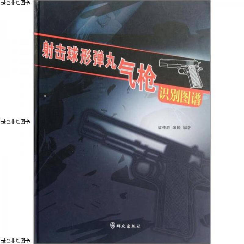 射击球形弹丸气枪识别图谱