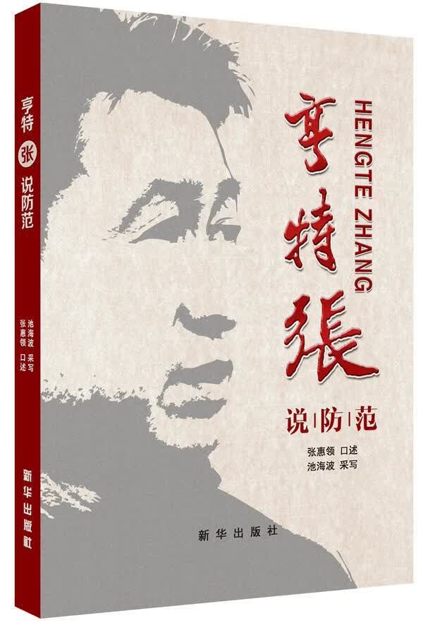 亨特张说防范 张惠领口述 法律 9787516609583