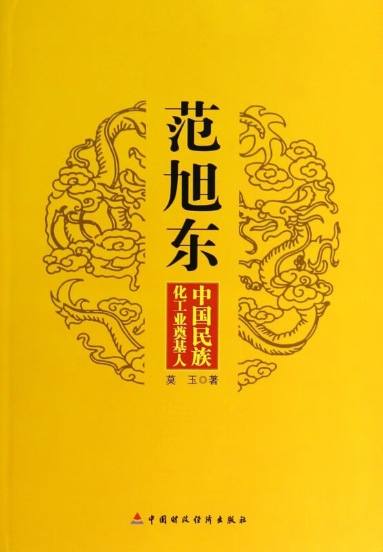 范旭东(中国民族化工业奠基人)