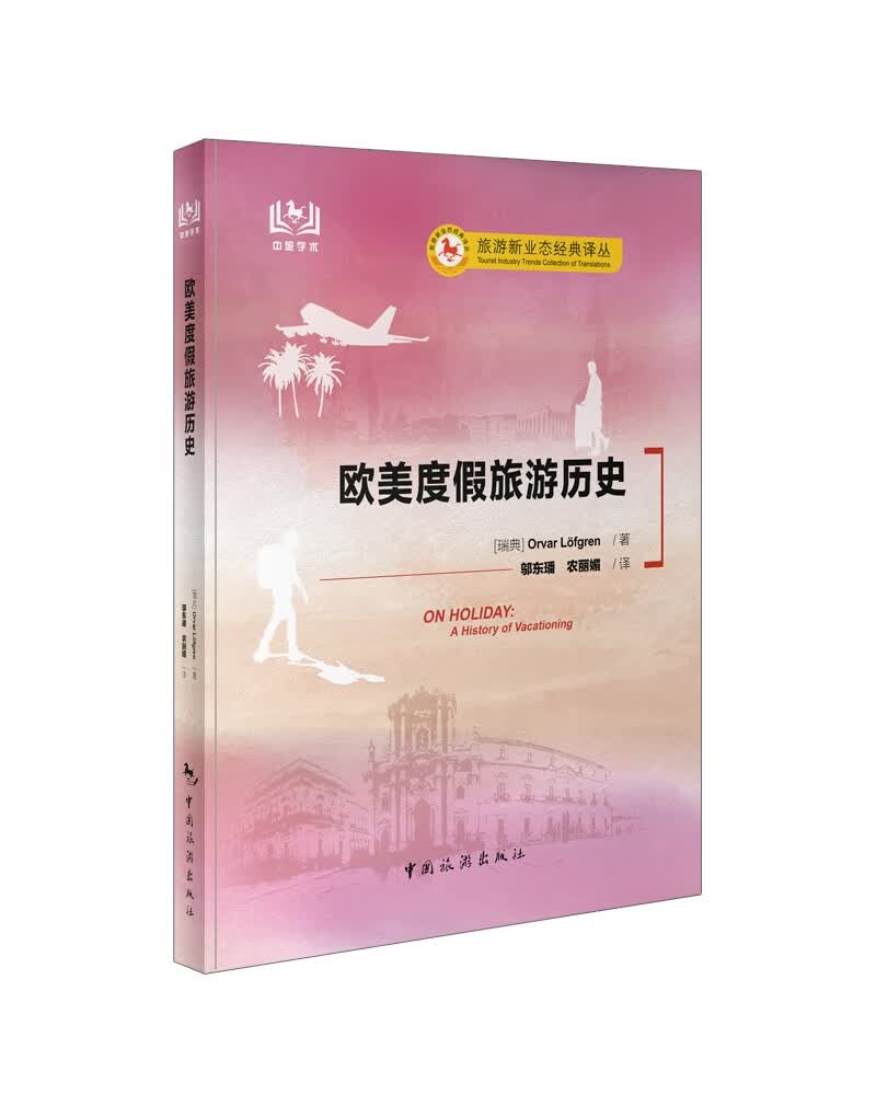欧美度假旅游历史
