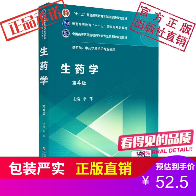 生药学（全国高等医药院校药学类第五轮规划教材）中国医药科技出版社