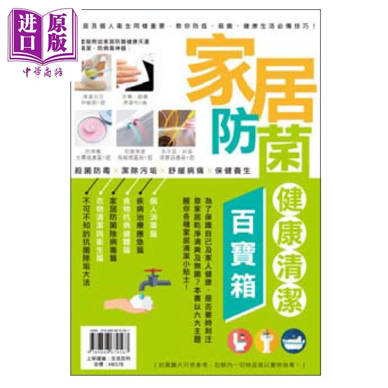 家居防菌健康清洁百宝箱（拼装玩具） 超记出版 生活百科 港台原版