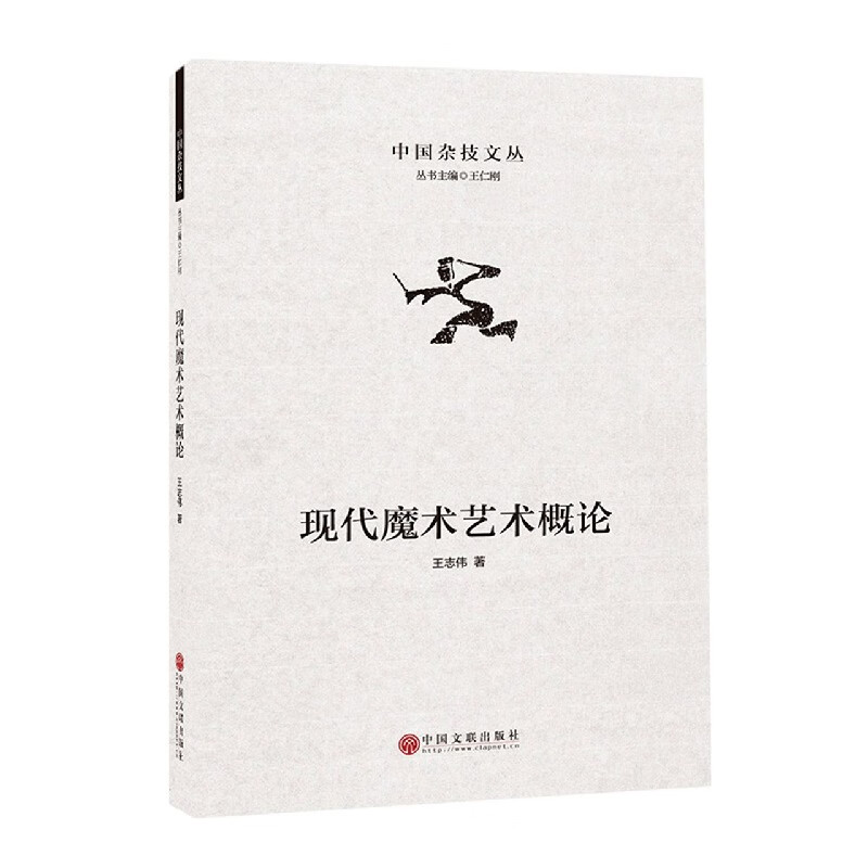 现代魔术艺术概论/中国杂技文丛