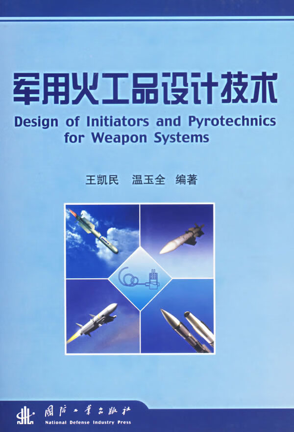 军用火工品设计技术