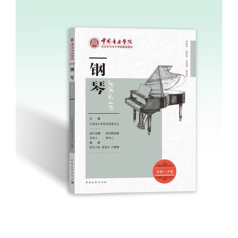 钢琴(七级-十级) 修订版