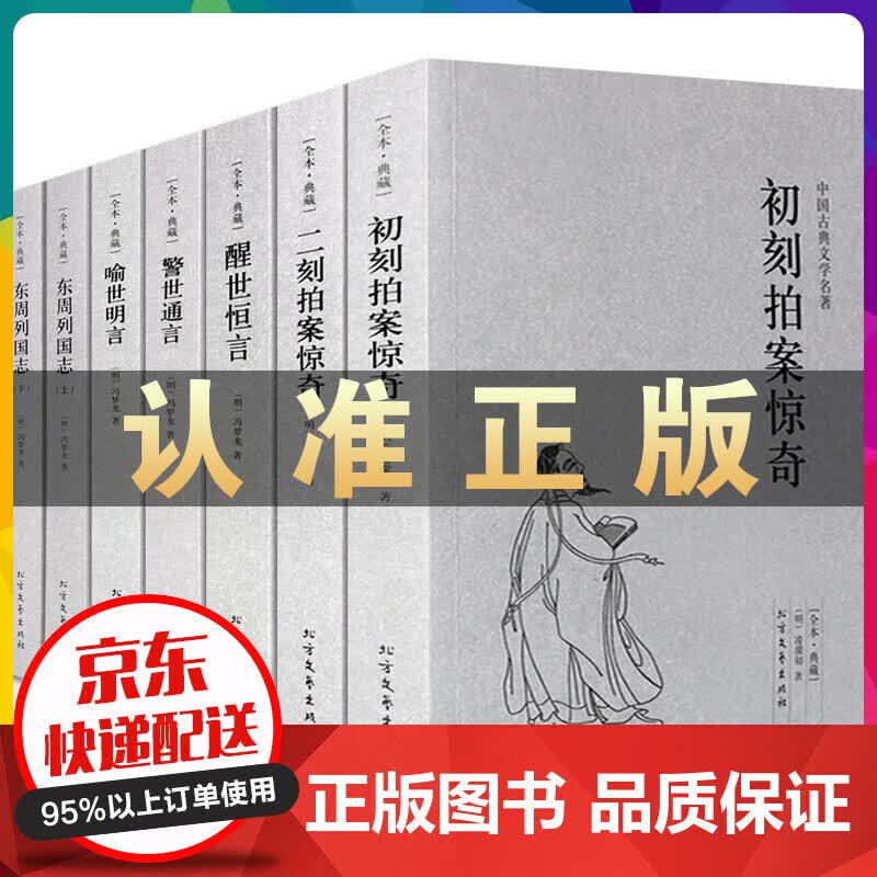 冯梦龙全集7册未删减东周列国志三言二拍警世通言醒世恒言初刻二刻拍案惊奇中国古典小说三言两拍三侠五义书