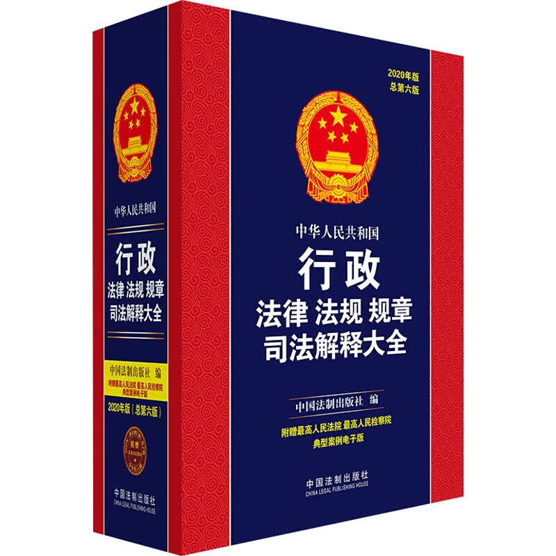 中华人民共和国行政法律法规规章司法解释大全 2020年版 总第6版