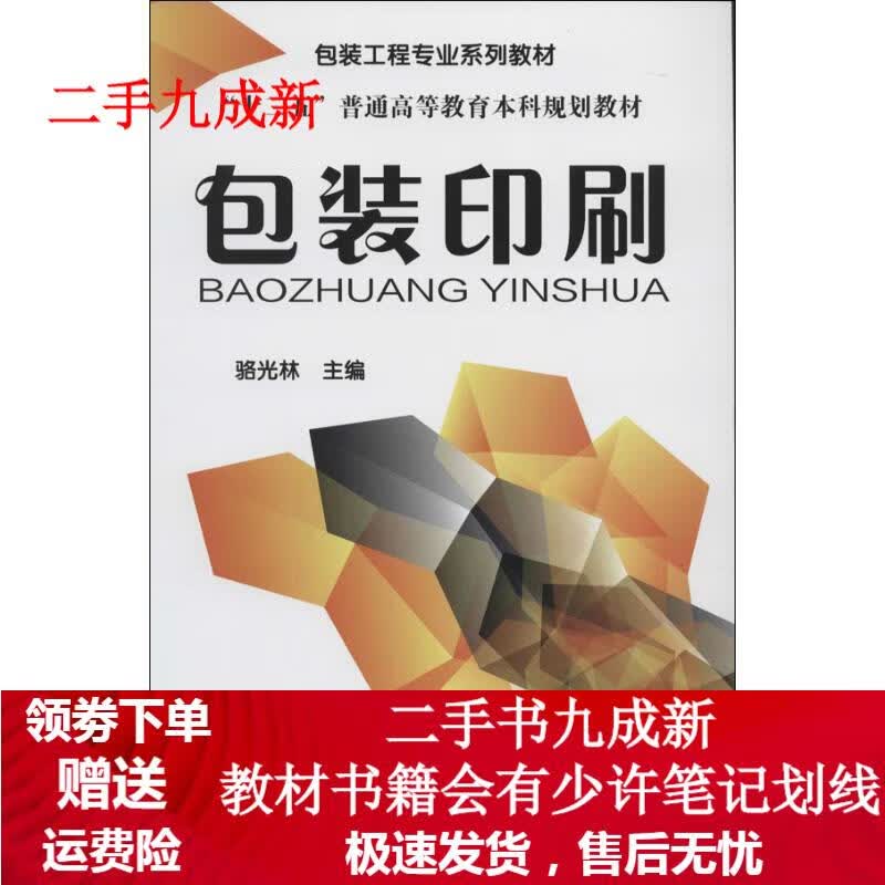 包装印刷 骆光林 主编 9787122186843 化学工业出版社