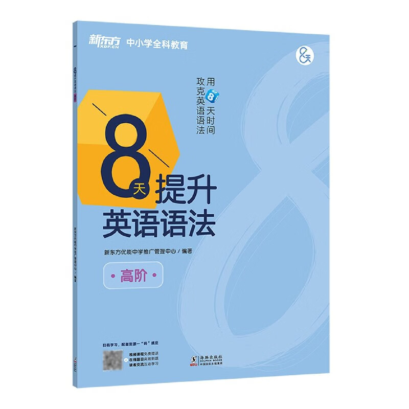 8天提升英语语法(高阶)