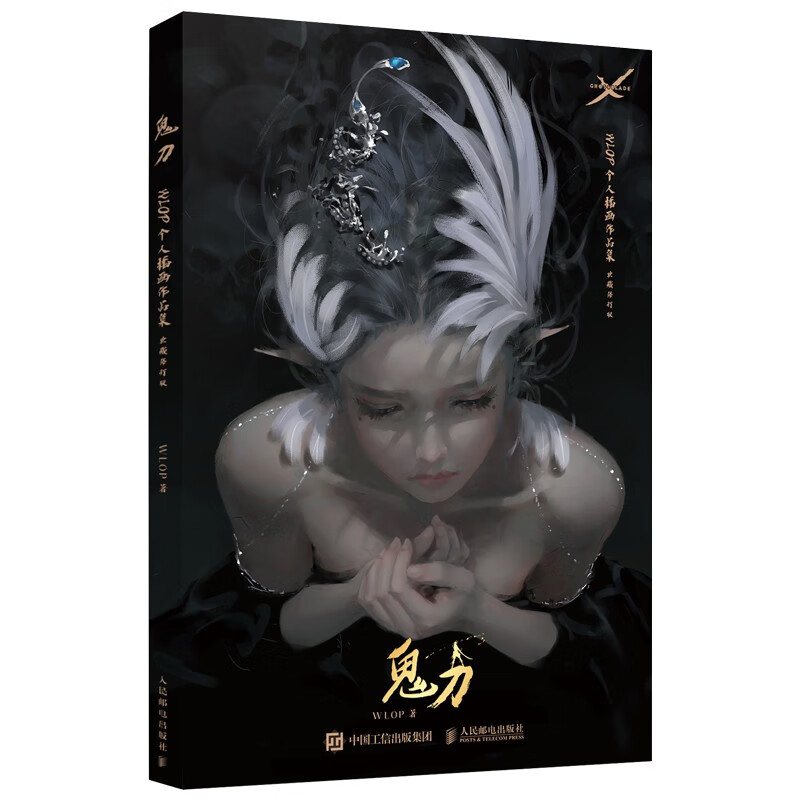 鬼刀 WLOP个人插画作品集 典藏修订版