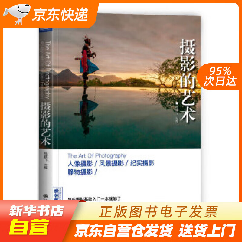 摄影的艺术 [中]杨建飞 九州出版社 9