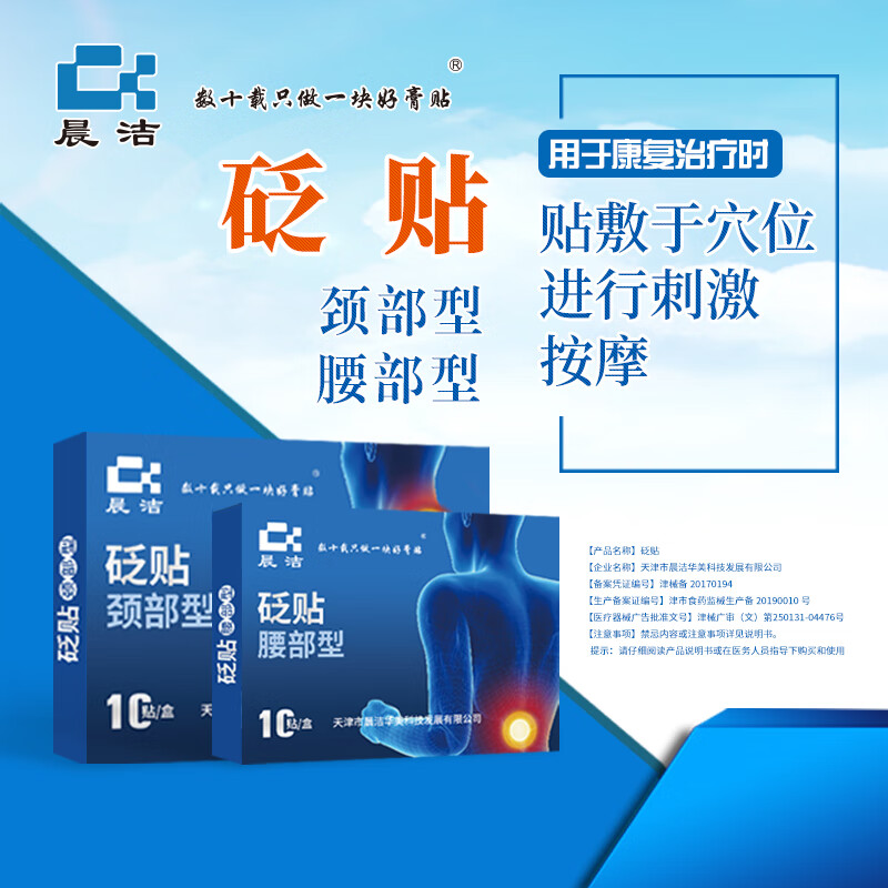 晨洁砭贴颈椎贴腰椎贴穴位物理刺激按摩颈部型腰部型膝部膏贴颈椎病