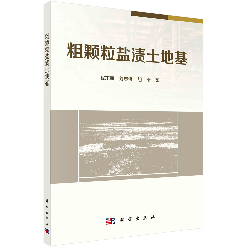 粗颗粒盐渍土地基