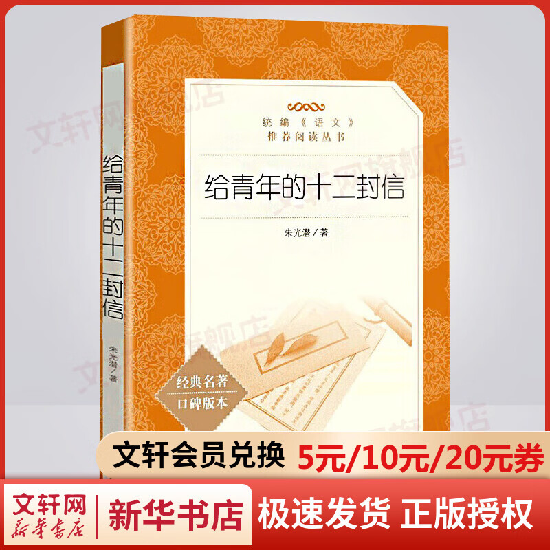 给青年的十二封信 八年级下册初中生读物初二课外阅读书籍书目 人民文学出版社