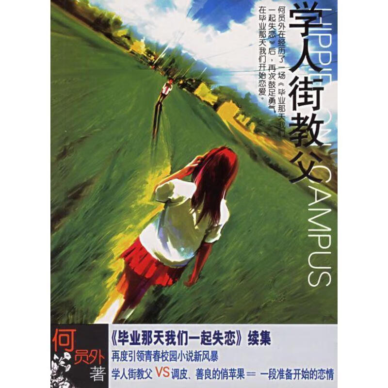 学人街教父 何员外 著【正版书】