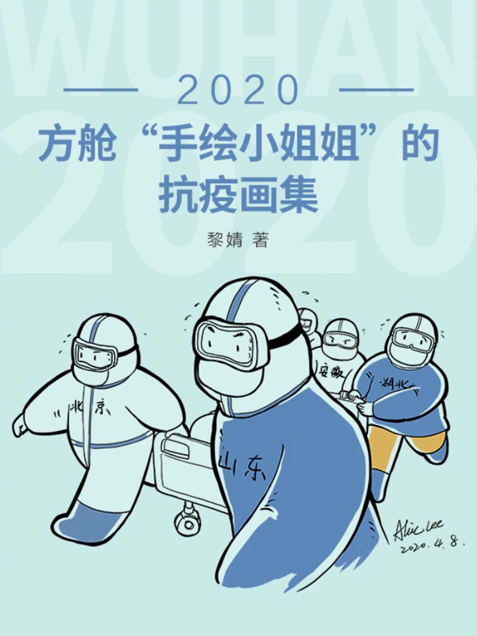 2020:方舱"手绘小姐姐"的抗疫画集