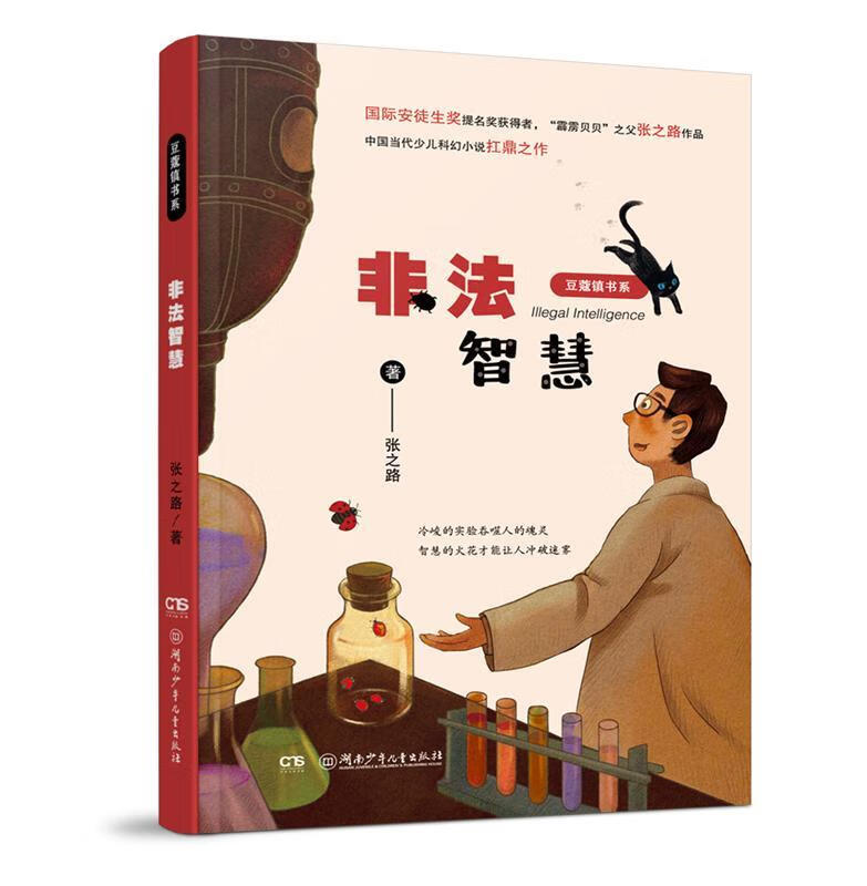 非法智慧张之路湖南少年出版社小说科学幻想小说中国当代