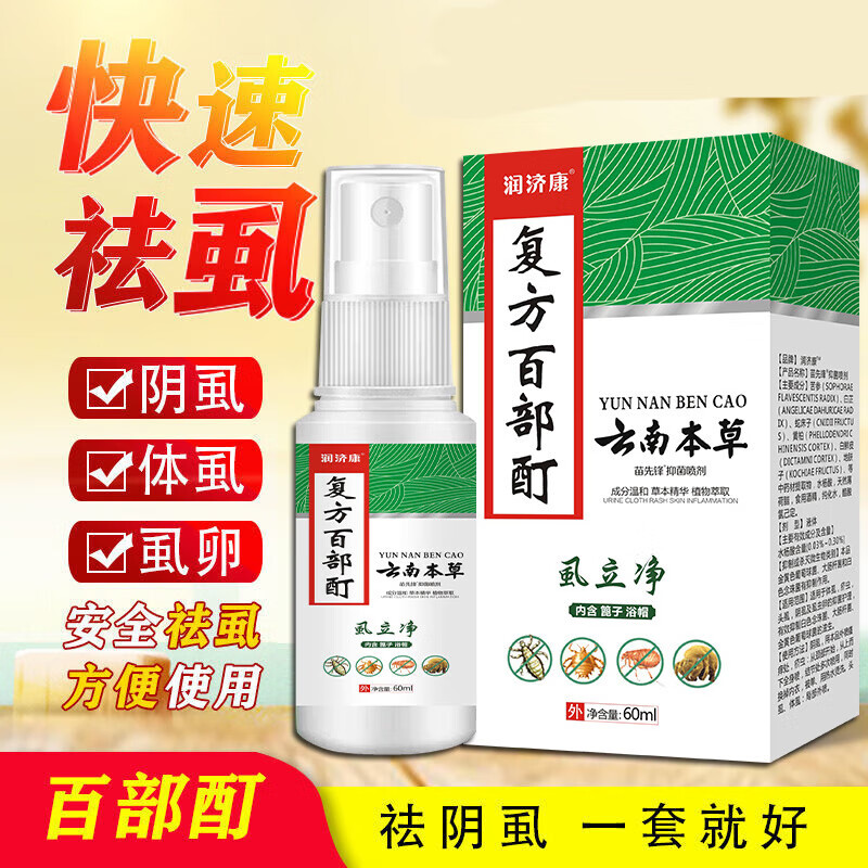 【官方】草本阴虱男女私处复方百部酊虱尔乐杀灭阴虱喷剂虱立净跳蚤