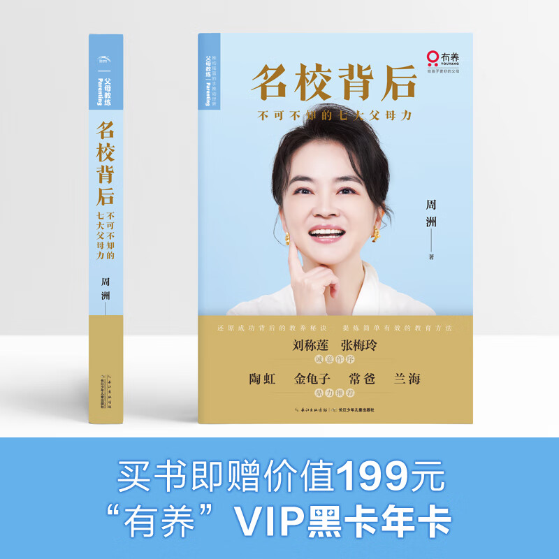 名校背后不可不知的七大父母力 成功学子背后的故事 买书赠有养VIP黑卡 常爸陶虹等联袂推荐详情图