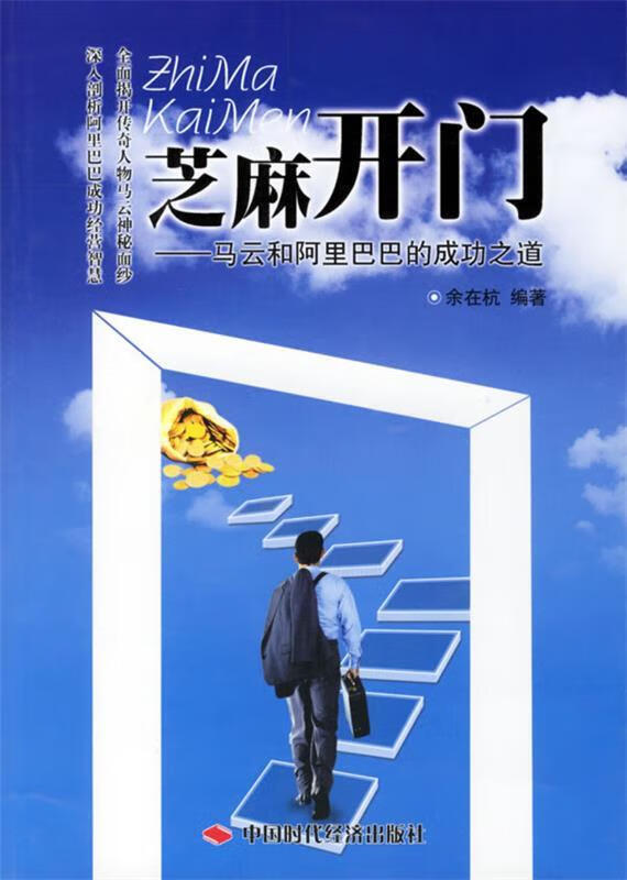 芝麻开门:马云和的成功之道