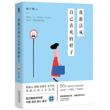 我敢活成自己喜欢的样子