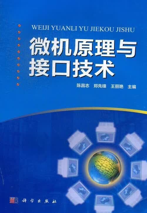 微机原理与接口技术 陈昌志 计算机与互联网 9787030362780