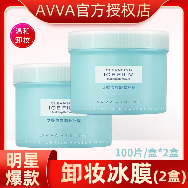 AVVA艾微洁颜卸妆冰膜 湿巾眼唇脸部温和一次性便携卸妆棉湿纸巾官网 200片/2盒怎么样,好用不?