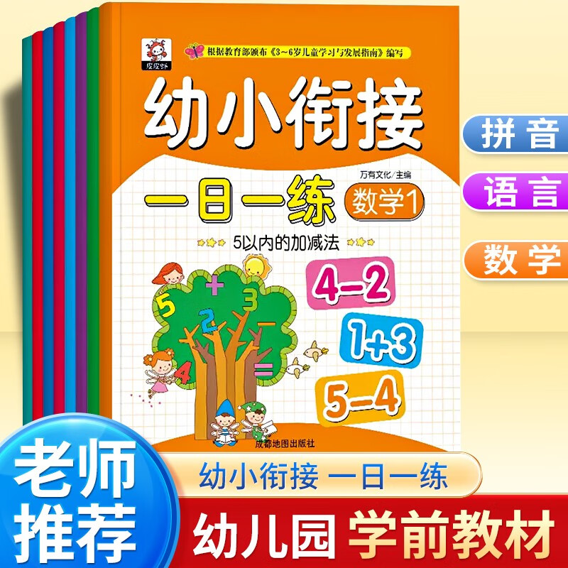 2023幼小衔接一日一练全套8册学前班幼儿园中大班学数学思维训练拼音识字练习册幼升小整合教材小学入学准备10-20以内加减法练习册