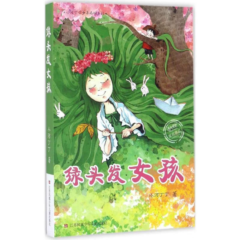 小河丁丁少年西峒系列——绿头发女孩 小河丁丁