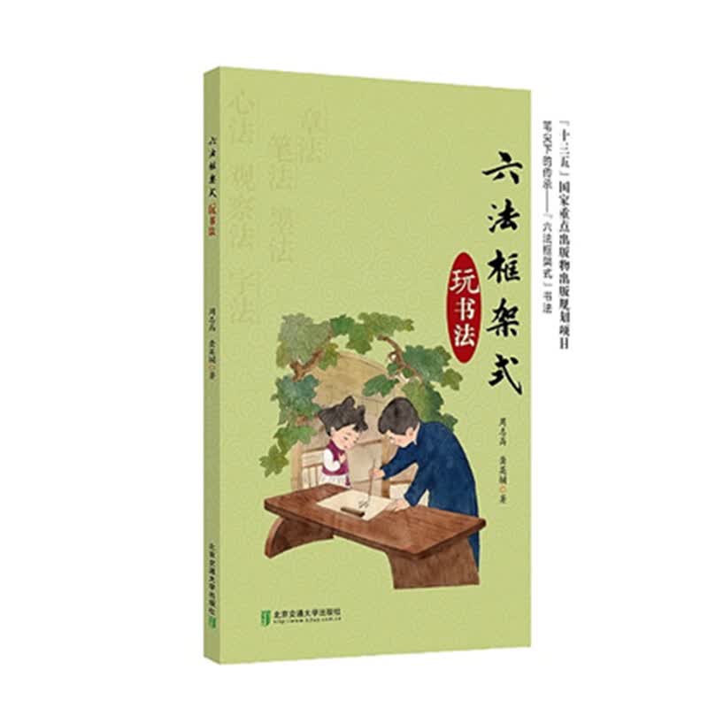 六法框架式玩书法