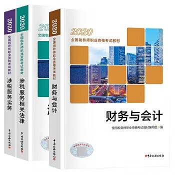 现货包邮 2020税务师2020注册税务师考试教材 涉税服务相关法律+财务与会计+ 涉税服务实务