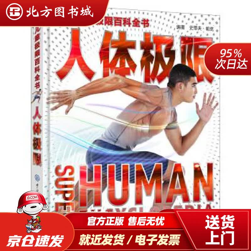 【正版现货】DK儿童极限百科全书:人体极限英国DK公司中国大百科全书出版社 北方图书城
