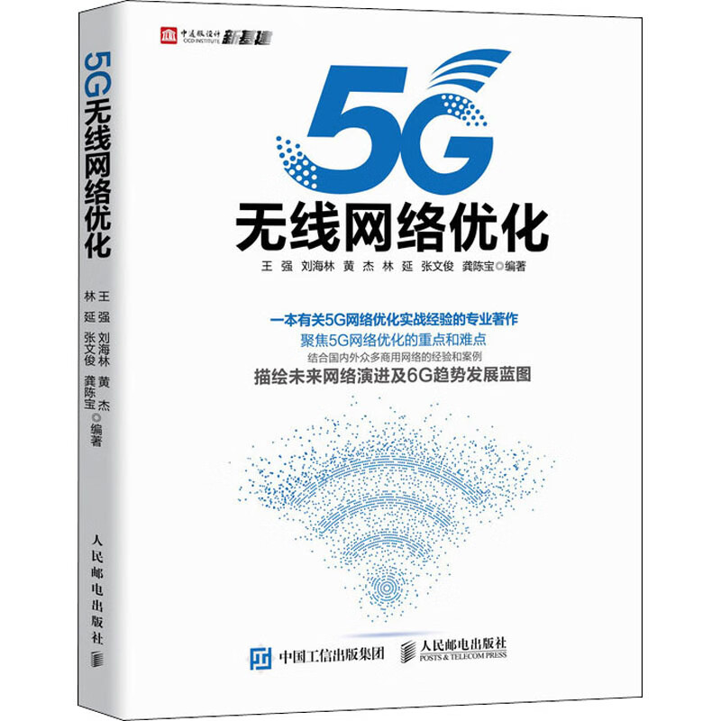 5G无线网络优化