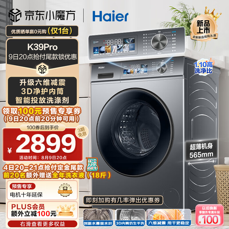 海尔（Haier）超薄滚筒洗衣机全自动 10公斤大容量  六维减震 超薄机身 3D净护内筒 彩屏 【K39Pro】EG10065S