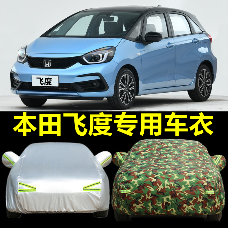 上山豹 专用14-23-24款本田全新飞度车衣车罩两厢加厚防晒防雨防雪霜