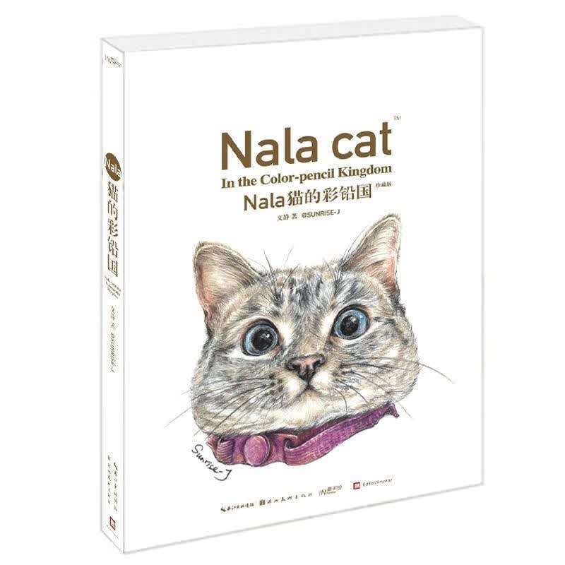 Nala猫的彩铅国 文静 绘画 9787539467672