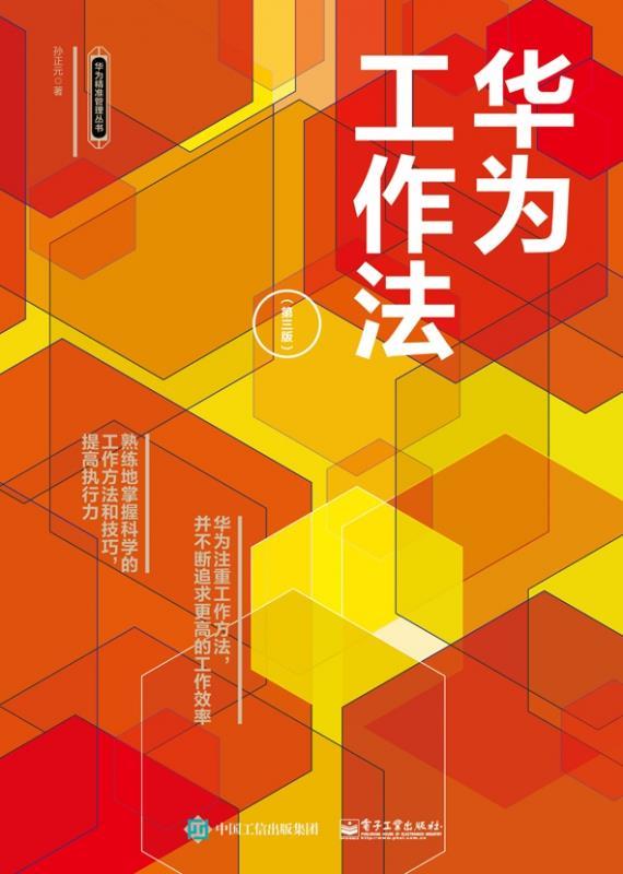 华为工作法 孙正元 著 电子工业出版社(单册)