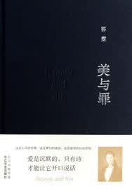 美与罪【正版图书】